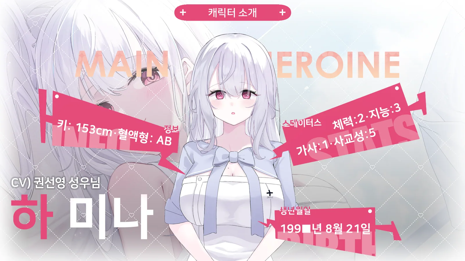 메인 히로인 하미나의 캐릭터 소개 화면. 키 153cm, 혈액형 AB, 스테이터스는 체력 2, 지능 3, 가사 1, 사교성 5