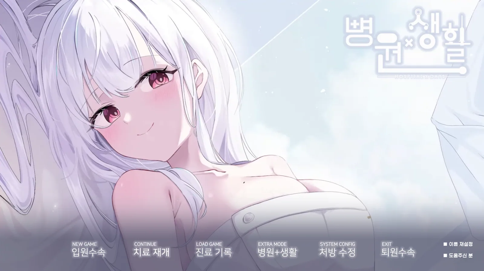 이전 판의 타이틀 화면. 하미나가 누워 웃고 있고, 아래 메뉴가 입원수속, 치료 재개, 진료 기록, 처방 수정, 퇴원수속처럼 병원 말로 되어 있다